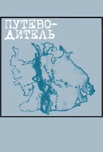 Путеводитель (2004)